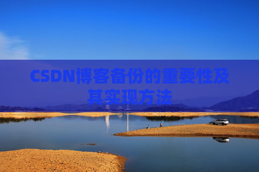 CSDN博客备份的重要性及其实现方法